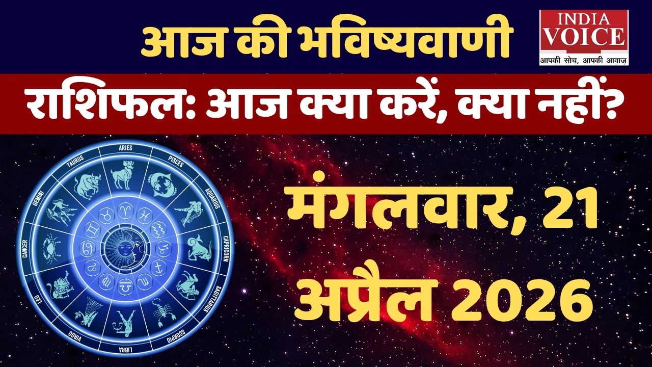 आज का राशिफल : किस राशि को रहेगा स्वास्थ्य का खतरा? 21 अप्रैल 2026