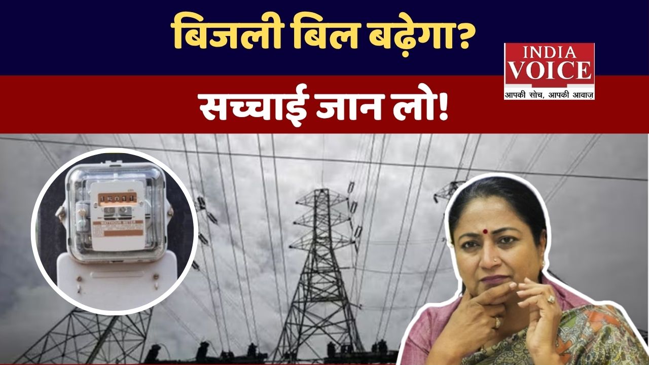 दिल्ली में बढ़ेंगे बिजली बिल? जानिए असली वजह और सच्चाई