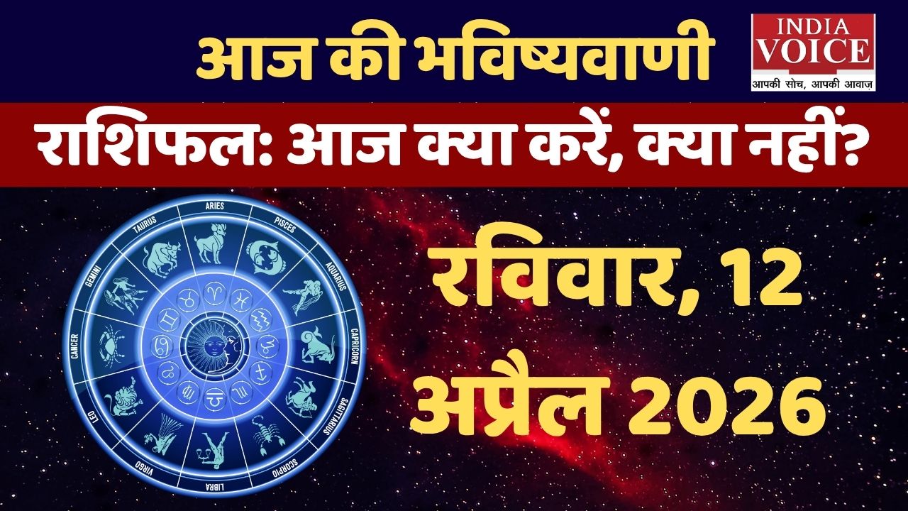 आज का राशिफल 12 अप्रैल: करियर, धन और सेहत का हाल