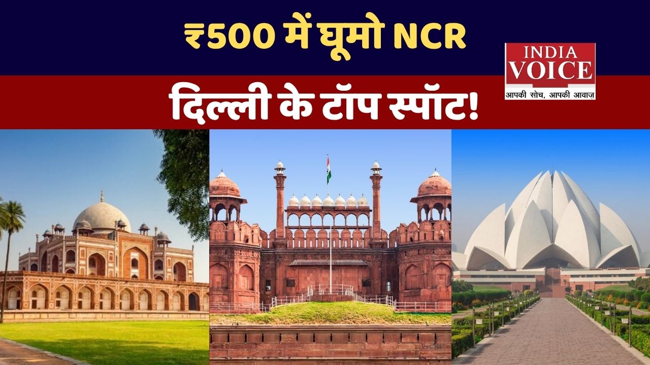 दिल्ली/NCR में सस्ते घूमने की जगहें: कम बजट में बेहतरीन ट्रिप गाइड