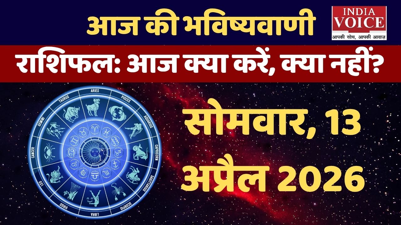 Somwar Ka Rashifal: 13 अप्रैल का राशिफल, किसे मिलेगा लाभ और किसे सावधानी की जरूरत?