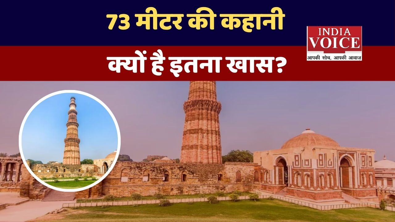 कुतुब मीनार क्यों है दिल्ली का सबसे लोकप्रिय पर्यटन स्थल? जानिए खास वजहें