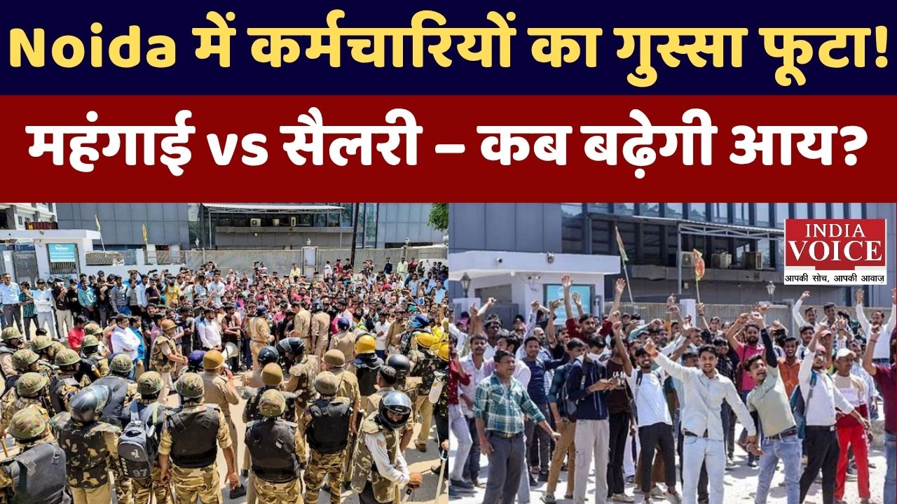 Noida Salary Protest: महंगाई से परेशान कर्मचारियों का विरोध तेज