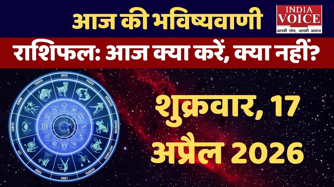 17 अप्रैल 2026 का राशिफल: शुक्र का असर, जानें सभी 12 राशियों के हेल्थ टिप्स