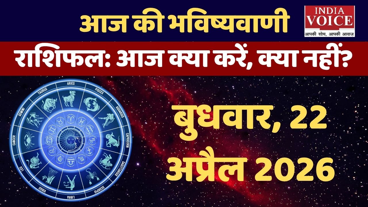 आज का राशिफल: जानें सभी राशियों के लिए हेल्थ टिप्स और सावधानियां- 22 अप्रैल 2026