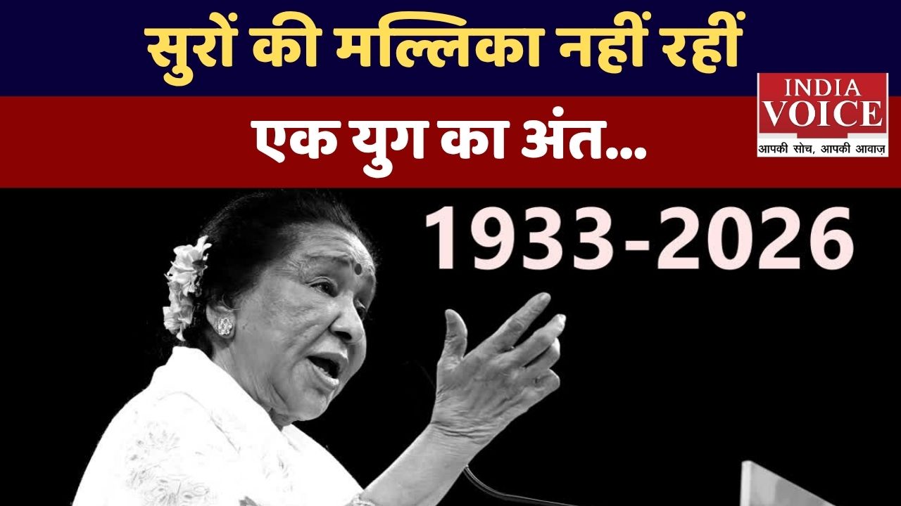 Asha Bhosle Death News: स्वर कोकिला का जाना, एक युग का अंत