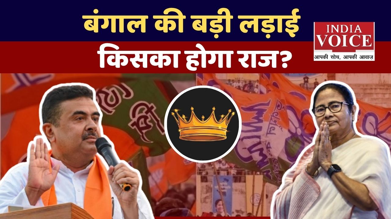 पश्चिम बंगाल में BJP vs TMC: क्या पूरा होगा जनसंघ का सपना या कायम रहेगा ममता का किला?