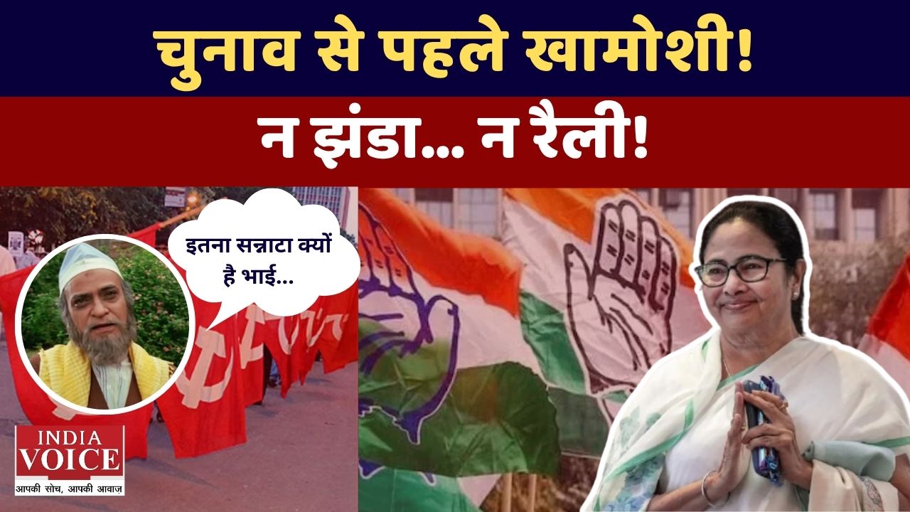 पश्चिम बंगाल चुनाव में सन्नाटा क्यों? बैनर-झंडे गायब होने की असली वजह