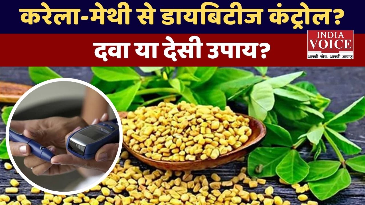 डायबिटीज़ कंट्रोल के देसी उपाय: करेला, मेथी और लाइफस्टाइल से कैसे रखें शुगर काबू में?