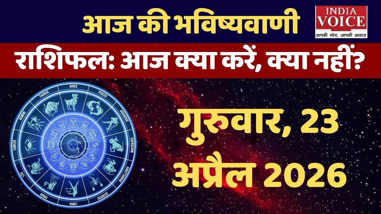 आज का राशिफल: चंद्रमा कर्क राशि में, जानें सभी राशियों के हेल्थ टिप्स- 23 अप्रैल 2026