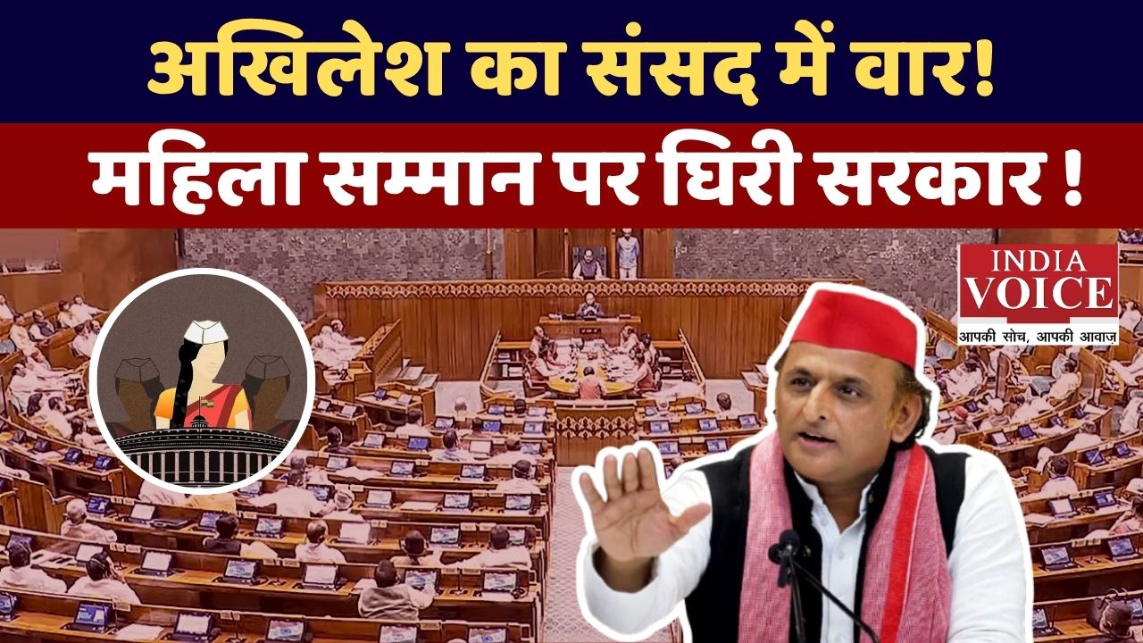 संसद में Akhilesh Yadav का हमला: बेरोजगारी, किसान और अर्थव्यवस्था पर सरकार से तीखे सवाल