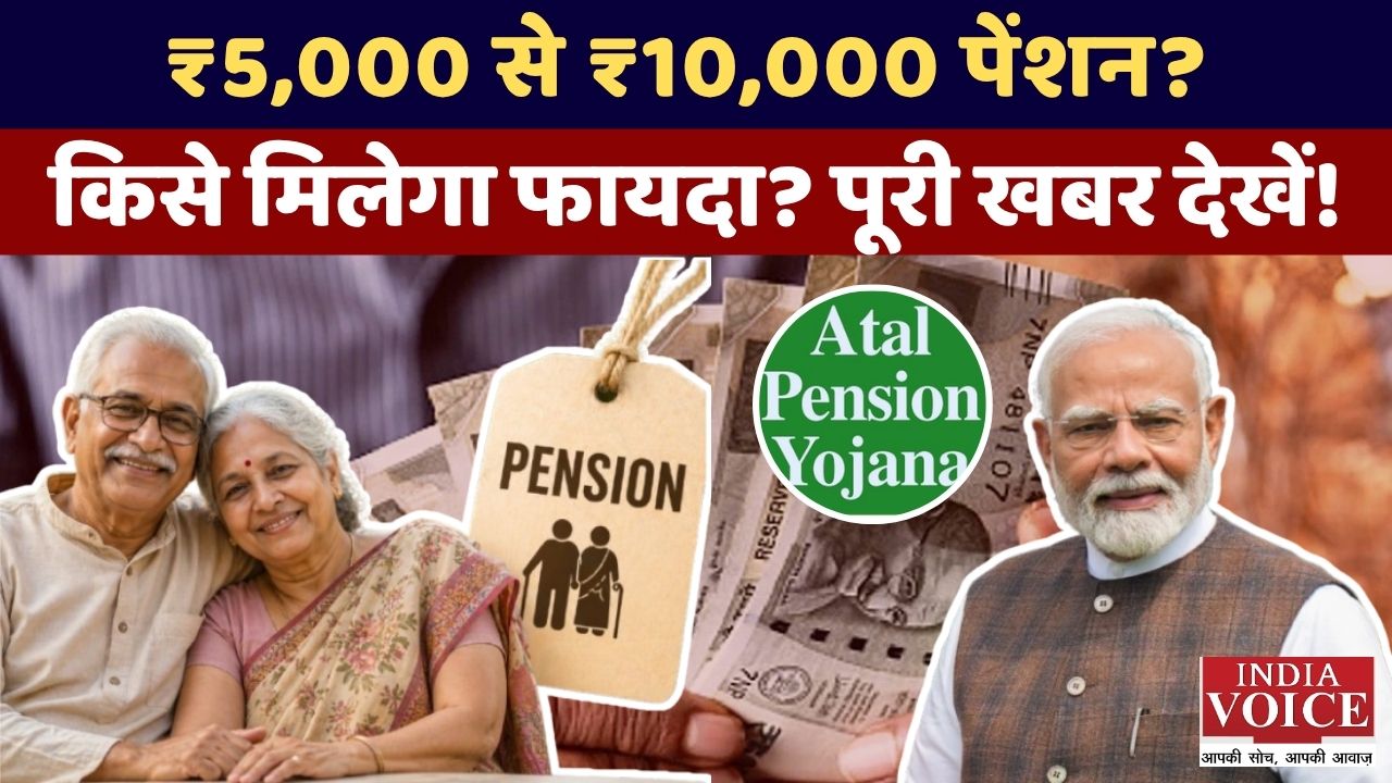 अटल पेंशन योजना में बड़ा बदलाव! अब मिल सकती है 10,000 रुपये तक पेंशन... जानें पूरी खबर