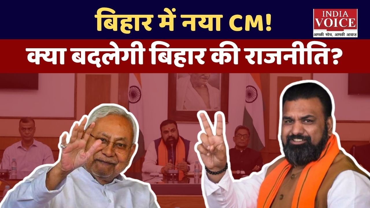 बिहार में नई सियासी शुरुआत: Samrat Choudhary बने CM, Nitish Kumar के बाद क्या बदलेगी राजनीति?