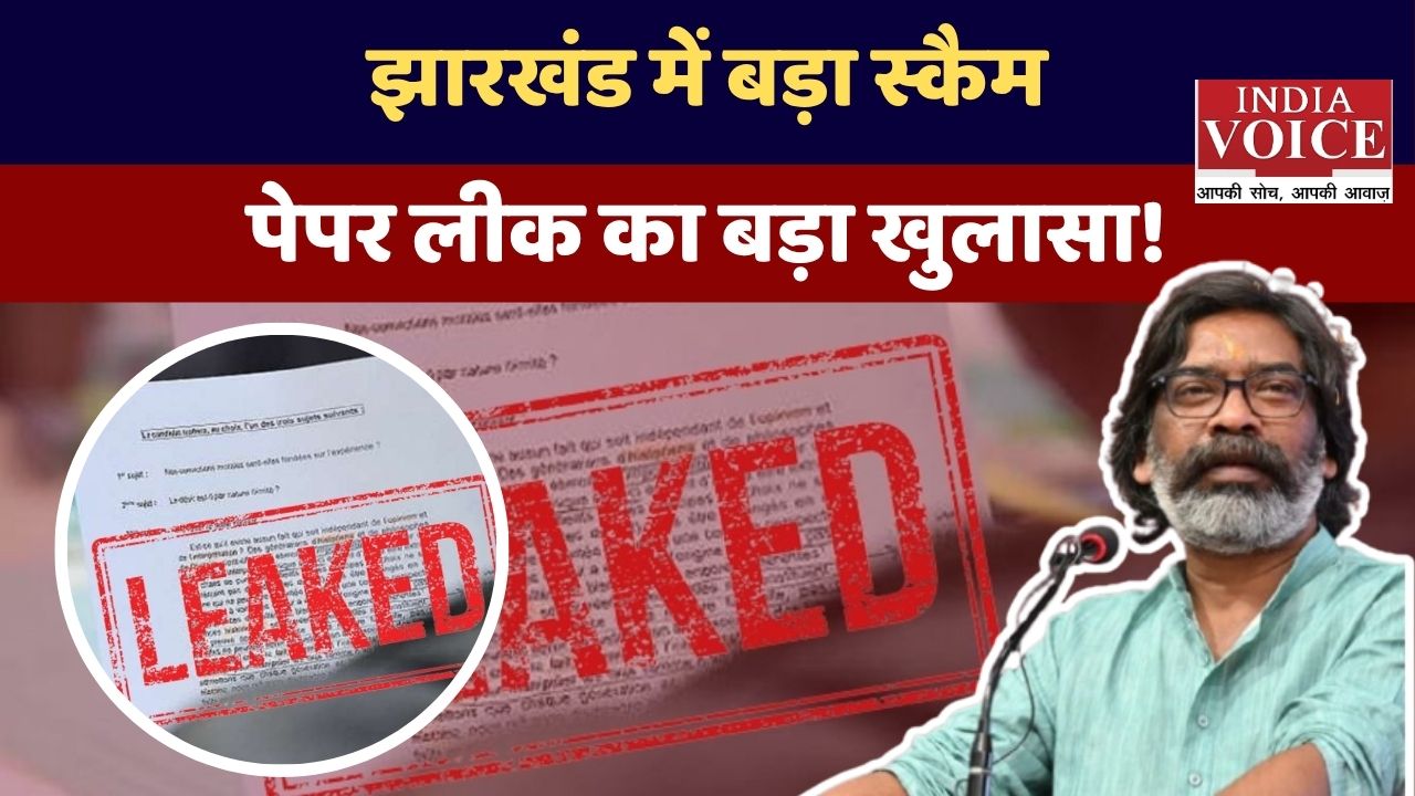 झारखंड पेपर लीक कांड: 180+ गिरफ्तार, भर्ती परीक्षा पर बड़ा सवाल