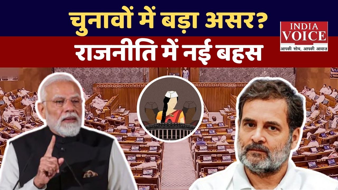 लोकसभा में महिला आरक्षण फेल! क्या चुनावों में पड़ेगा बड़ा असर?