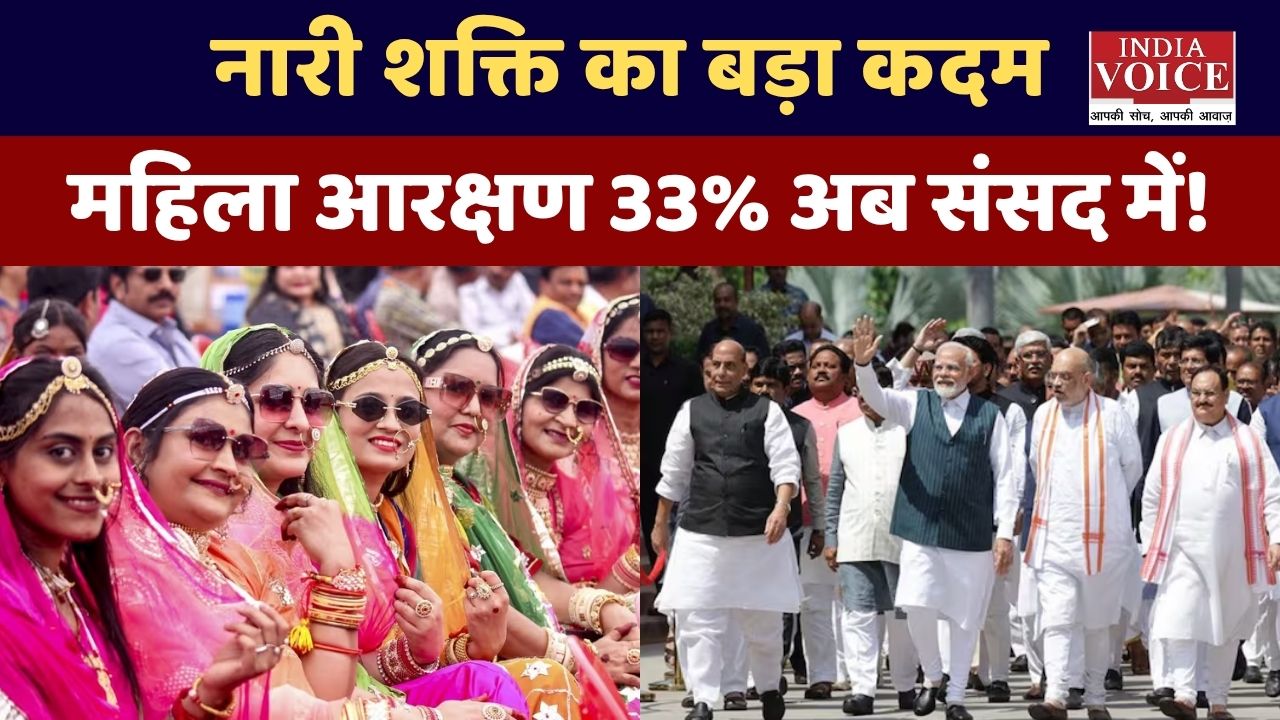 Women Reservation Bill: क्या बदल जाएगी भारत की राजनीति?