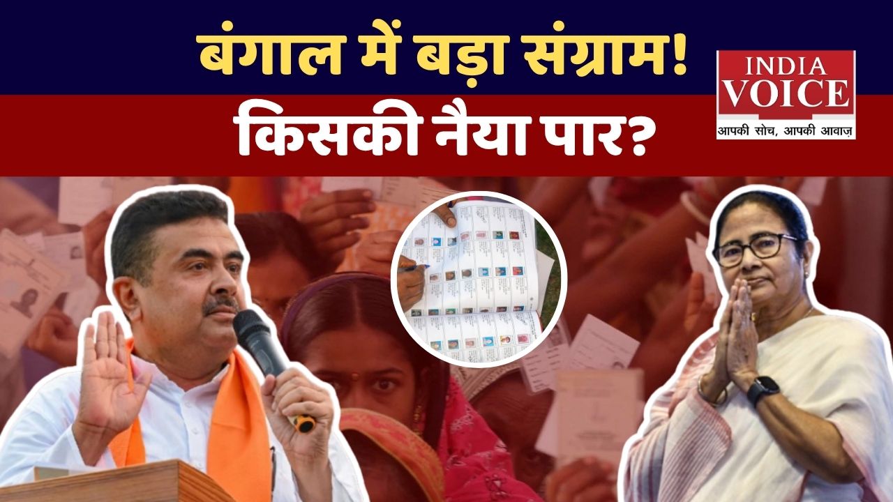 बंगाल की सियासत में बड़ा मुकाबला: ममता बनर्जी vs बीजेपी, किसकी नैया पार?