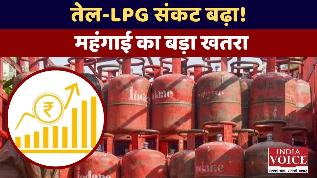 तेल और LPG गैस संकट बढ़ा तो क्या होगा? भारत के लिए बड़ा खतरा