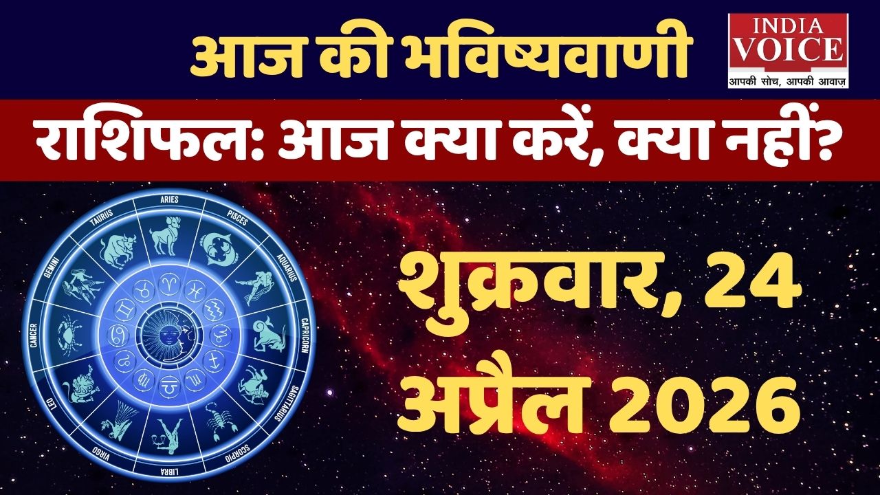 आज का राशिफल: किसे रहे सावधान?