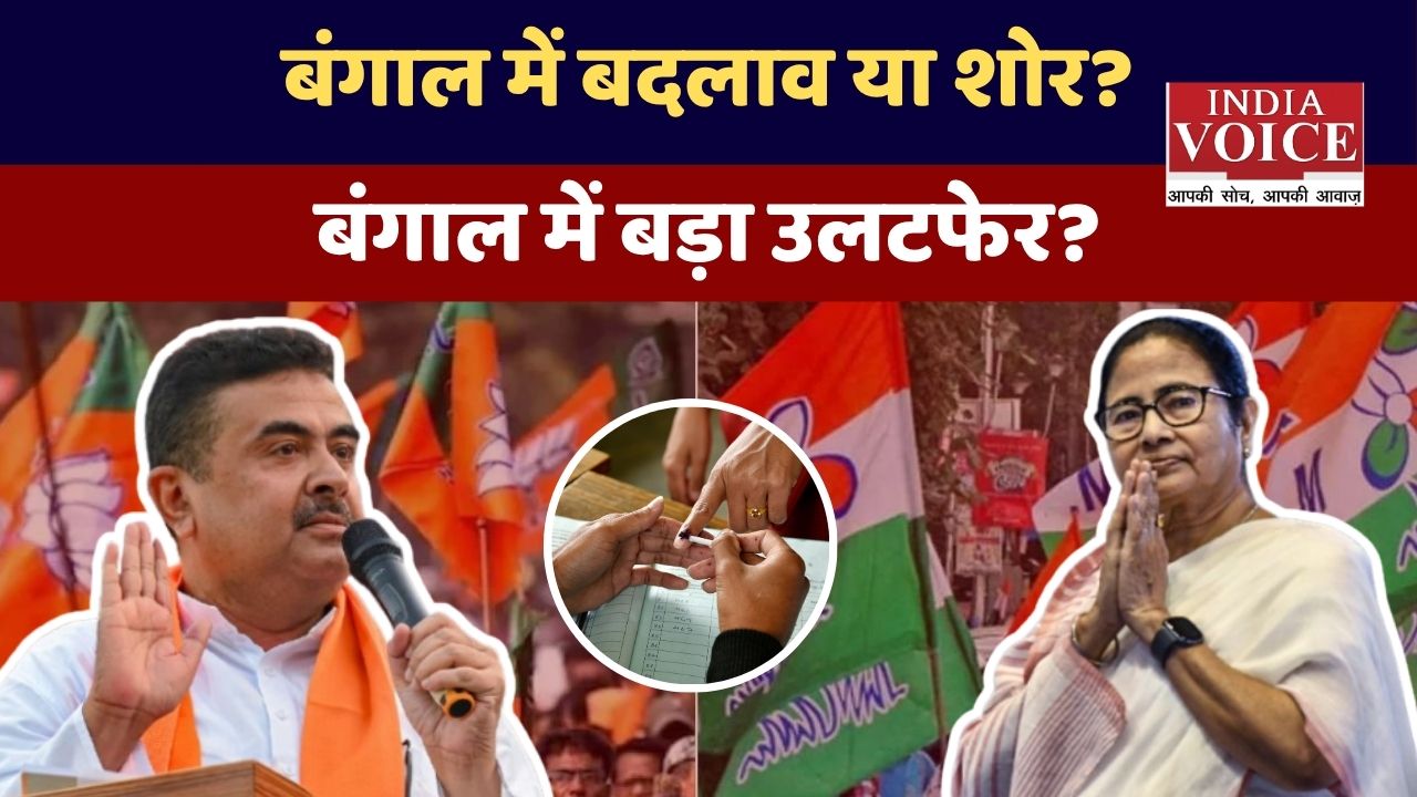 बंगाल में बदलाव या भ्रम? पहले चरण के ट्रेंड से ममता बनर्जी पर बड़ा खतरा!