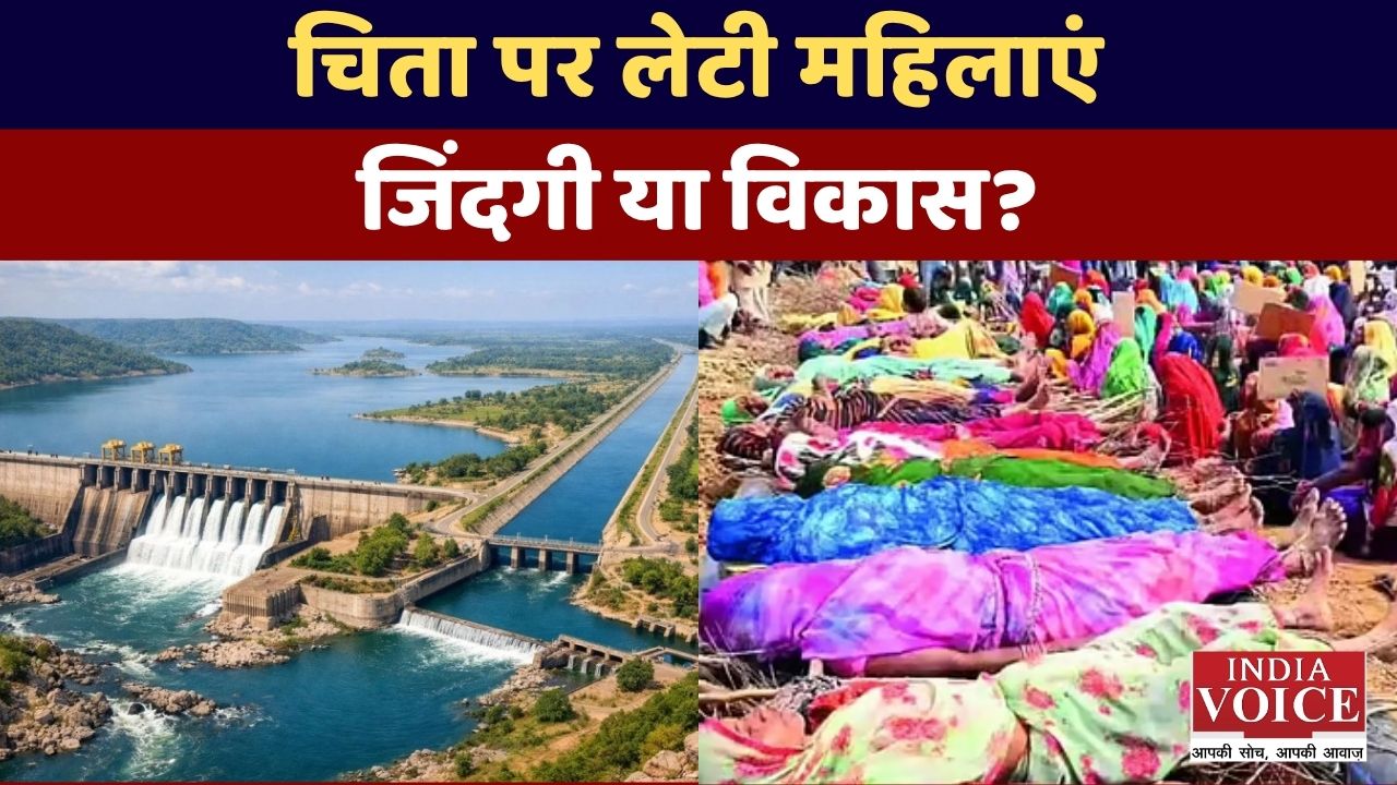 चिता पर लेटी आदिवासी महिलाएं: Ken-Betwa River Linking Project के खिलाफ उग्र विरोध
