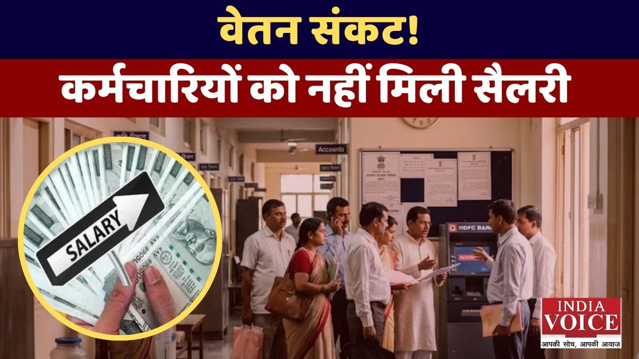 Jharkhand में वेतन संकट: कर्मचारियों को नहीं मिला वेतन