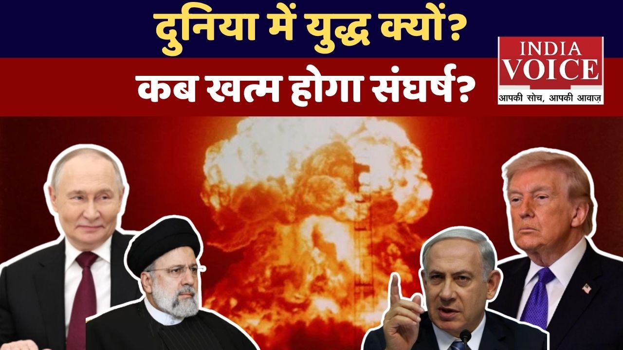 विश्व में बढ़ते युद्ध: कब थमेगा ये संघर्ष?