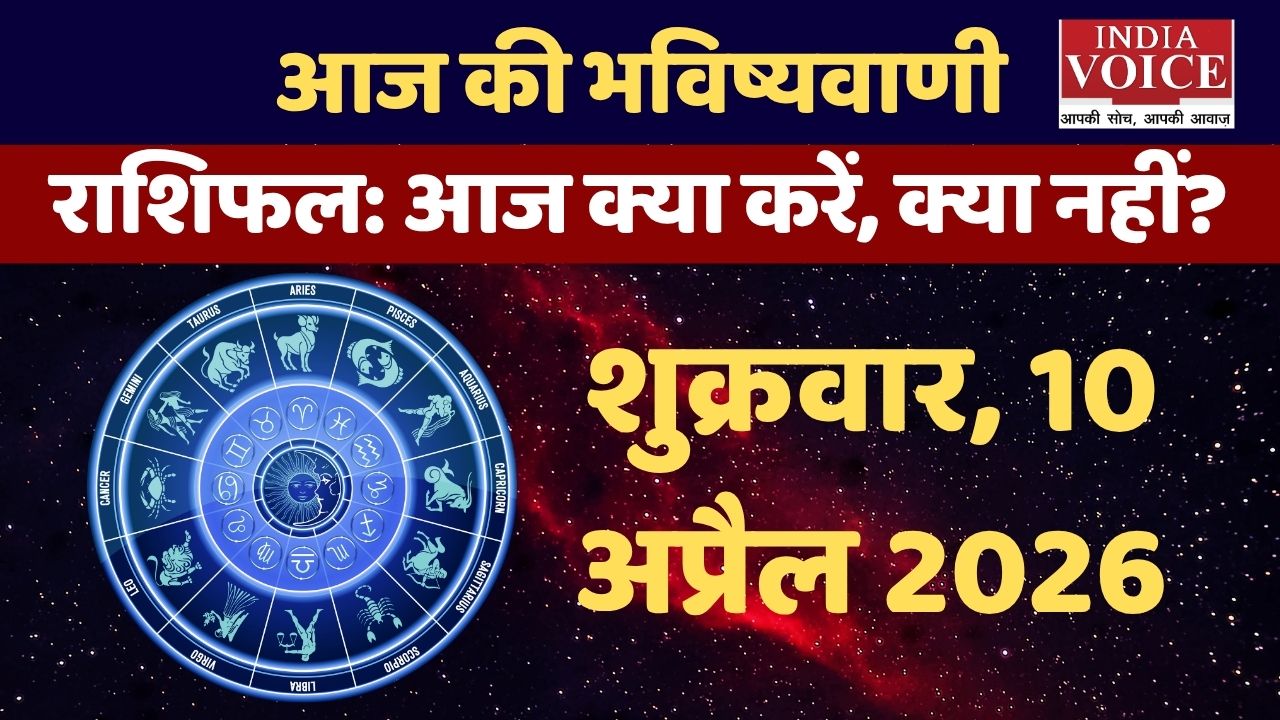 Friday Horoscope: राशि अनुसार स्वास्थ्य टिप्स और शुक्र के विशेष उपाय-10 April 2026