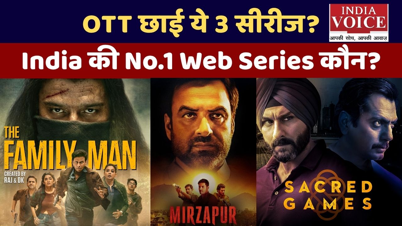 Top 3 Web Series Must Watch! ये सीरीज देखी नहीं तो क्या देखा?