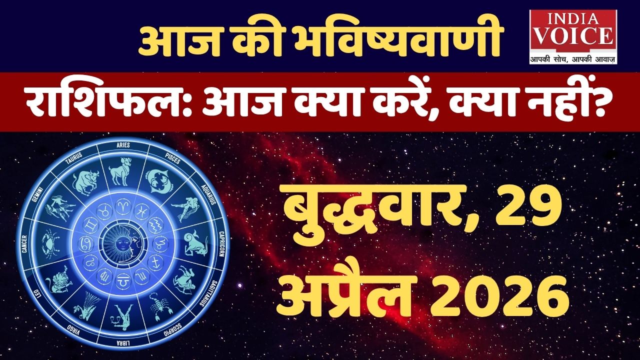 Aaj Ka Rashifal: पाचन और दिमाग पर असर