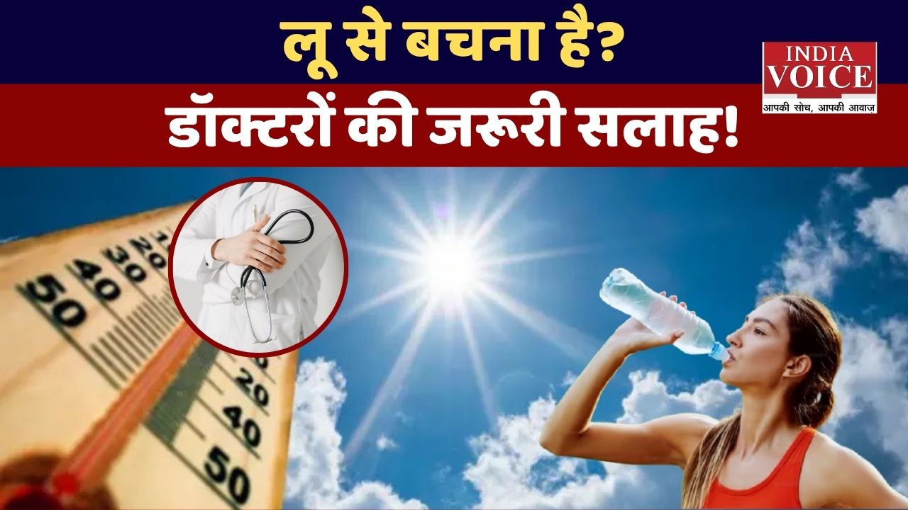 भीषण गर्मी से बचाव: डॉक्टरों की जरूरी सलाह