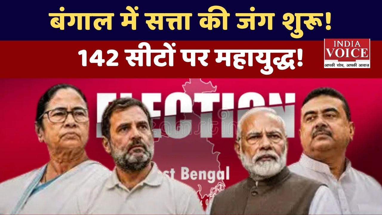 West Bengal Voting: 142 सीटों पर सियासी महासंग्राम