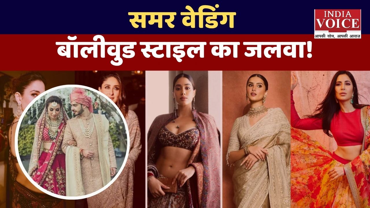 समर वेडिंग ट्रेंड: बॉलीवुड स्टाइल का जलवा