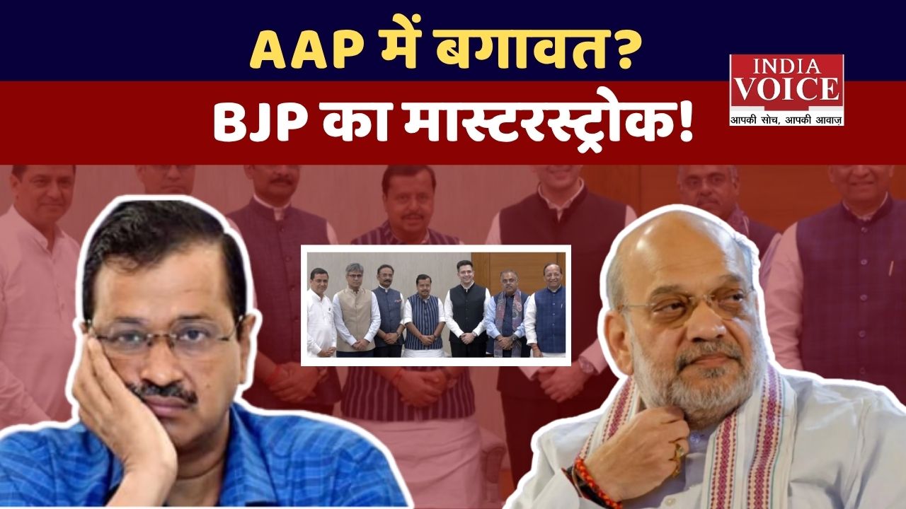 AAP में बगावत या BJP का गेम? सियासी भूचाल!
