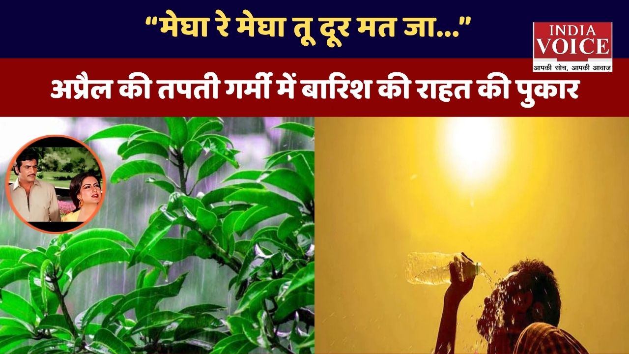 अप्रैल की भीषण गर्मी में राहत बनी प्री-मानसून बारिश