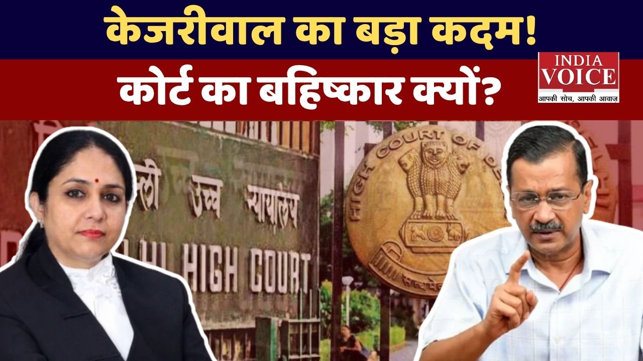 केजरीवाल का कोर्ट बहिष्कार, गांधीवादी सत्याग्रह का ऐलान