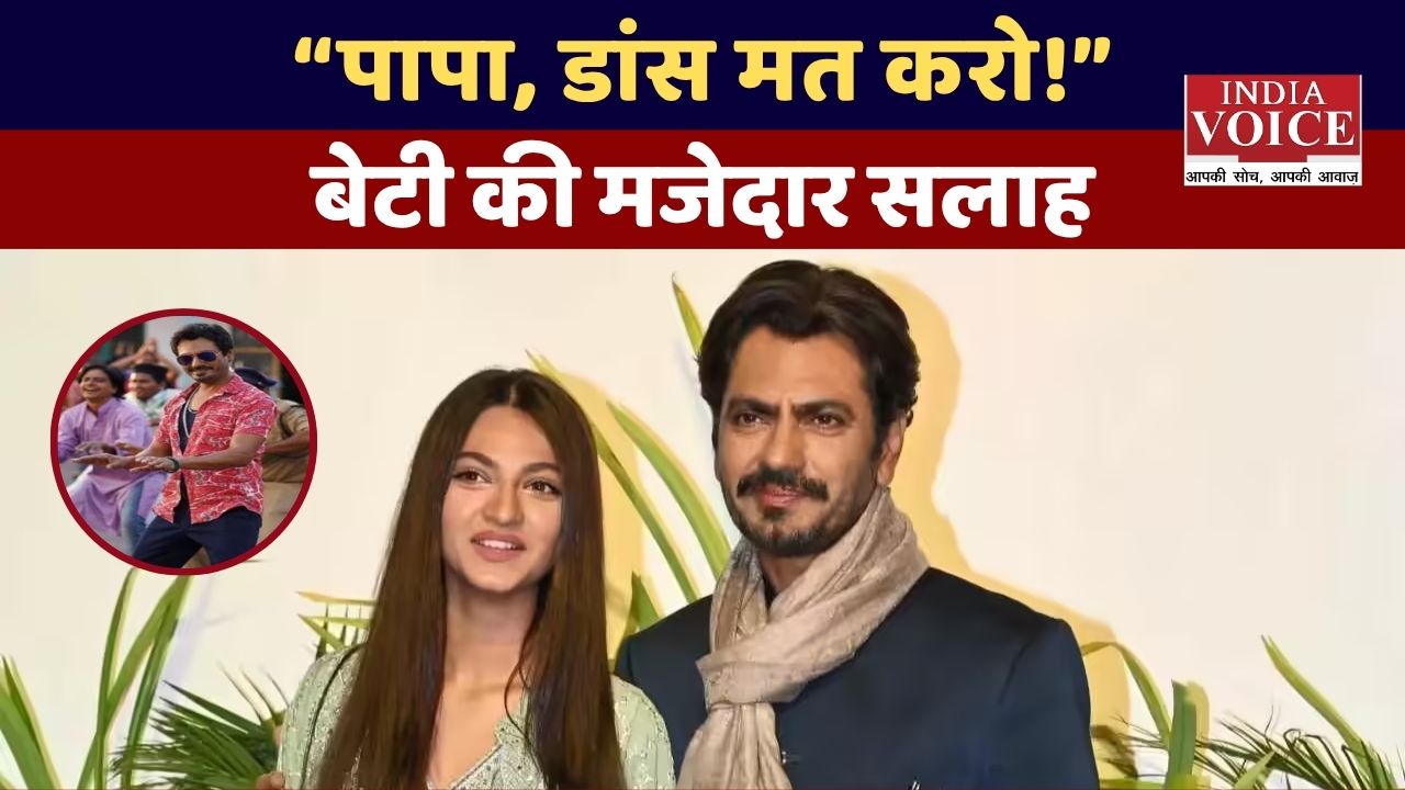 बेटी की सलाह: नवाजुद्दीन सिद्दीकी को डांस से दूरी!
