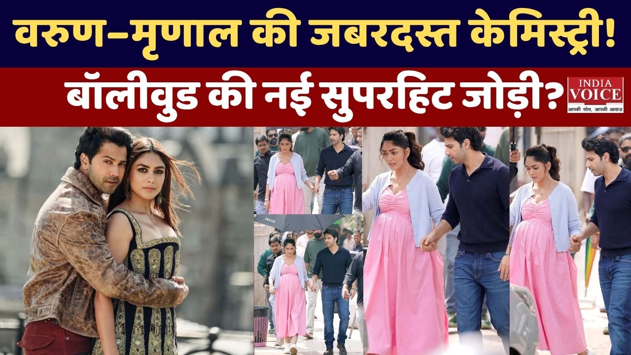 वरुण धवन और मृणाल ठाकुर की केमिस्ट्री: पर्दे पर ताज़गी का नया धमाका