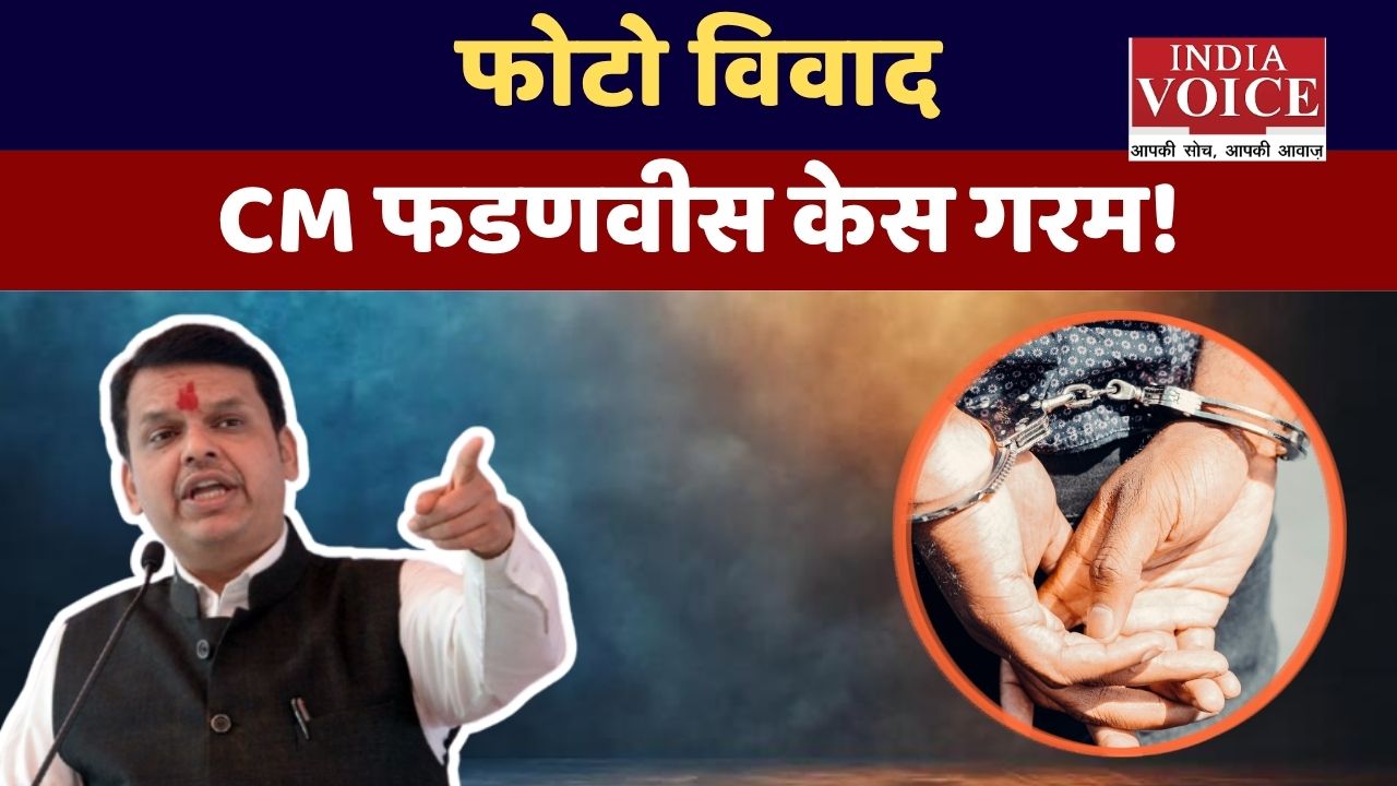फडणवीस फोटो विवाद: आरोपी गिरफ्तार, सियासत गरम