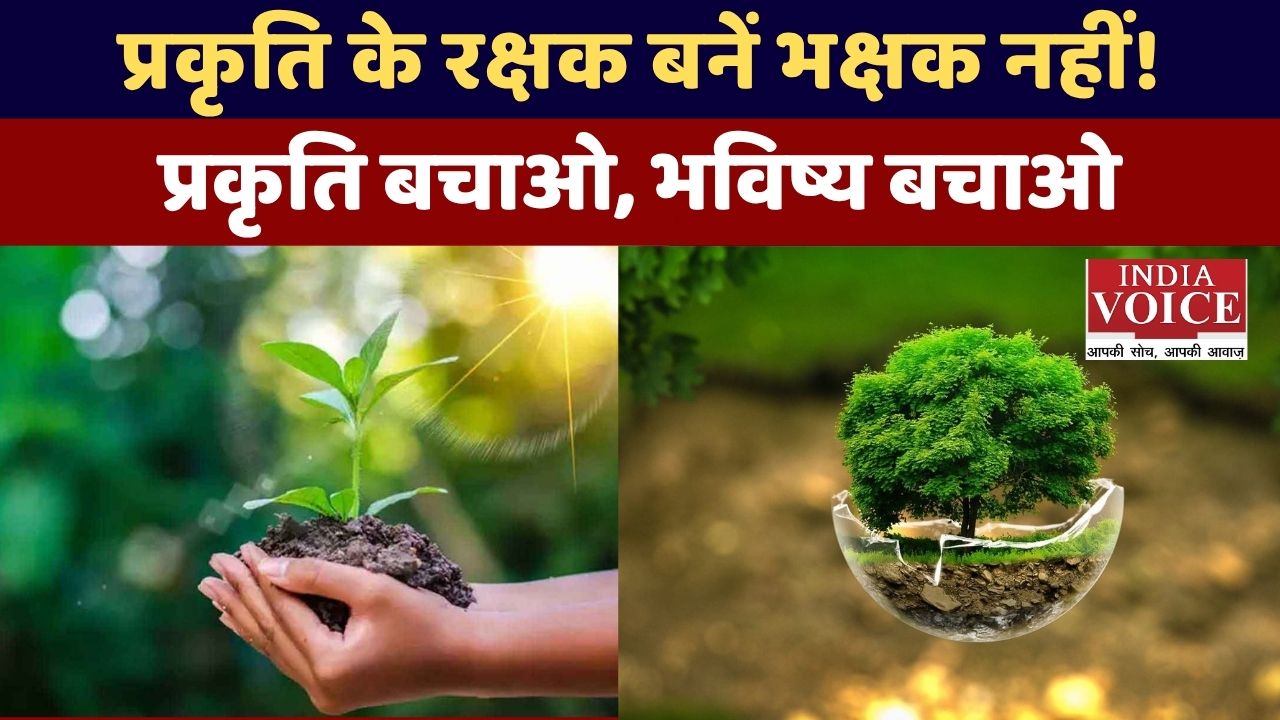 प्रकृति के रक्षक बनें, भक्षक नहीं: आधुनिक तरीकों से प्रकृति को कैसे बचाएं