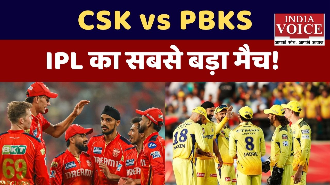 IPL में कल होगा महामुकाबला, चेन्नई और पंजाब के बीच भिड़ंत से बढ़ेगा रोमांच