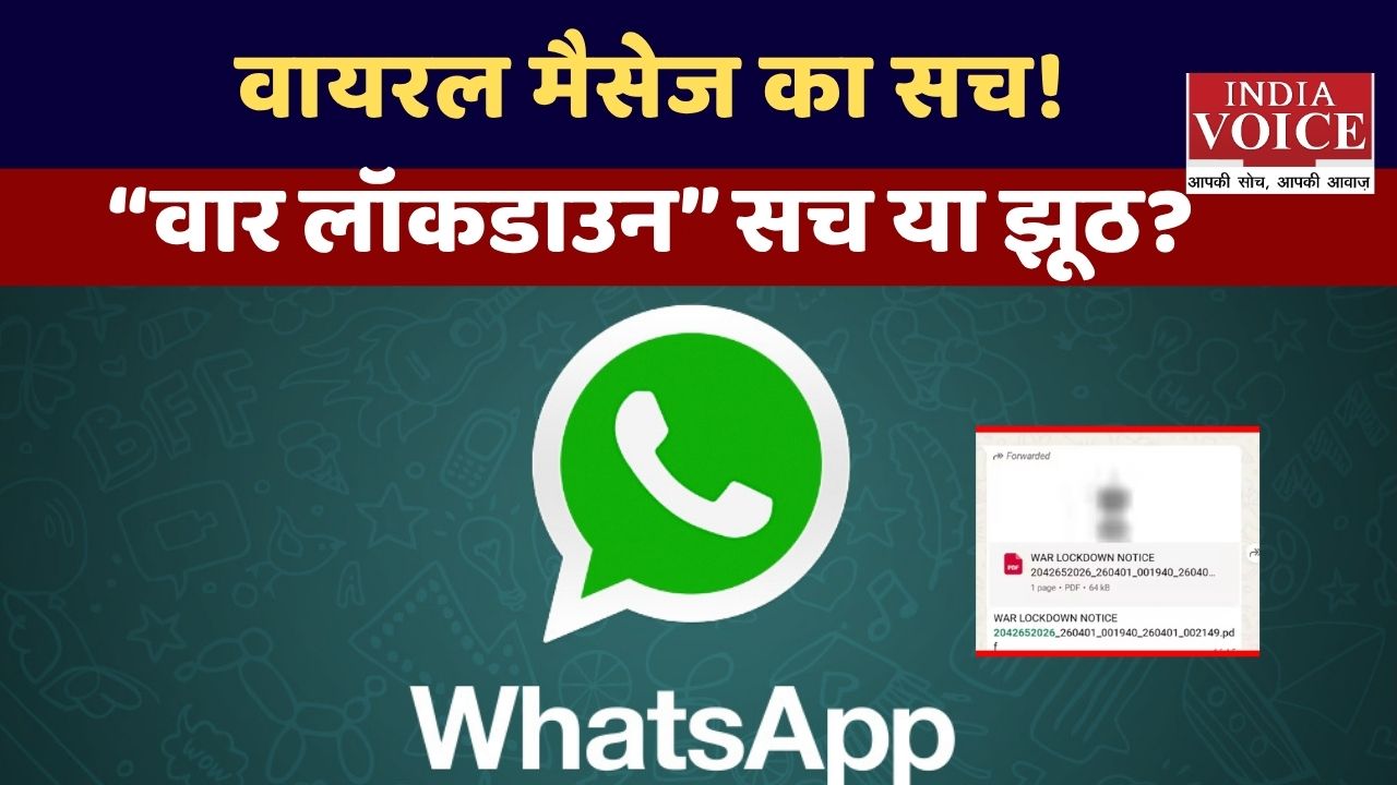 व्हाट्सऐप पर फैल रही “वार लॉकडाउन” अफवाह: सच्चाई क्या है?