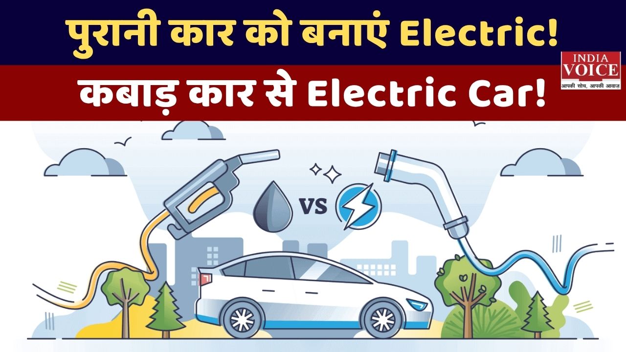 पुरानी कार को इलेक्ट्रिक व्हीकल (EV) में कैसे बदलें: एक किफायती और पर्यावरण-हितैषी विकल्प