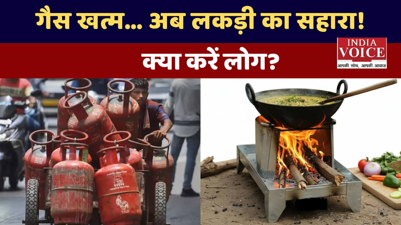 LPG गैस की किल्लत, क्या हम फिर पुराने दौर की ओर लौट रहे हैं?