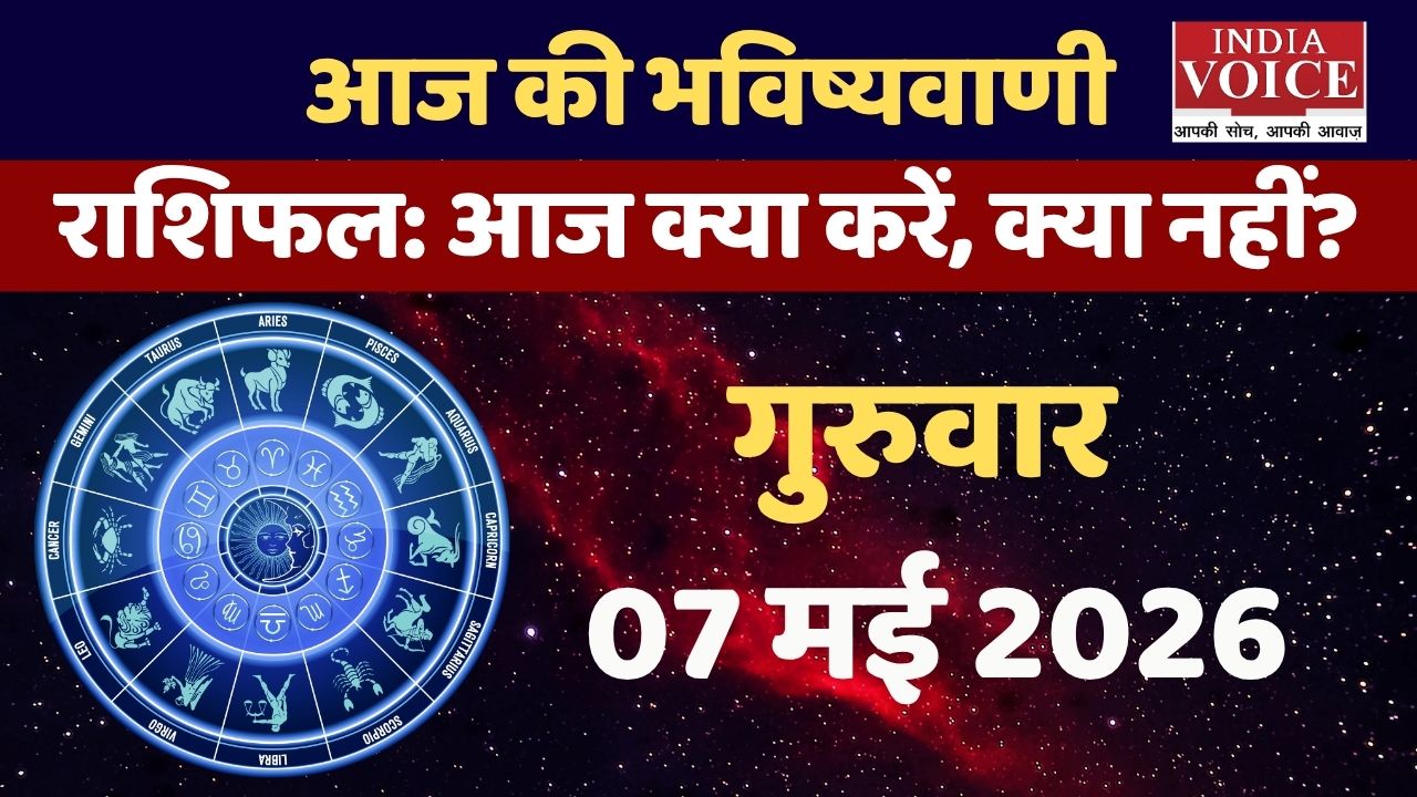 Aaj Ka Rashifal : चंद्रमा का संचार धनु राशि में होगा