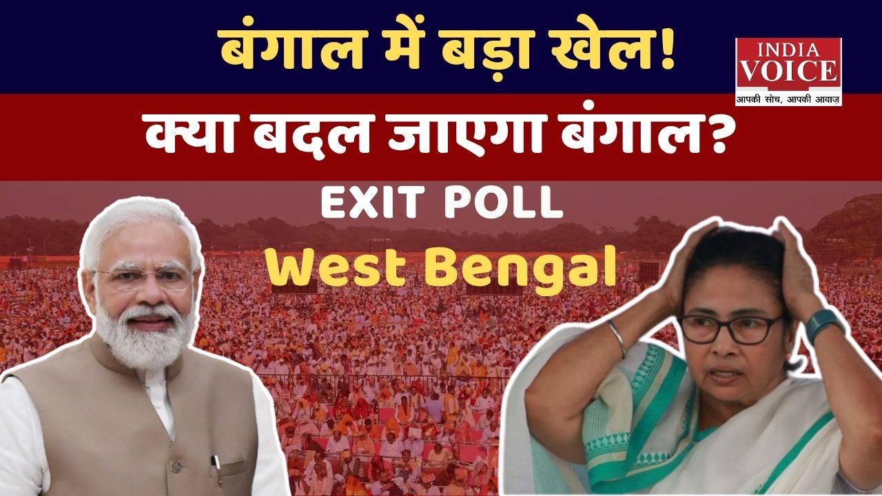 बंगाल में BJP की आंधी? एग्जिट पोल vs असली सच्चाई