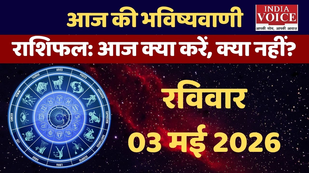 Aaj Ka Rashifal: हृदय और BP पर असर, रहें सतर्क