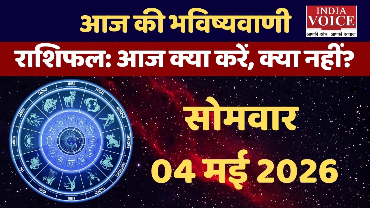Aaj Ka Rashifal: पेट और पाचन पर असर, रहें सावधान