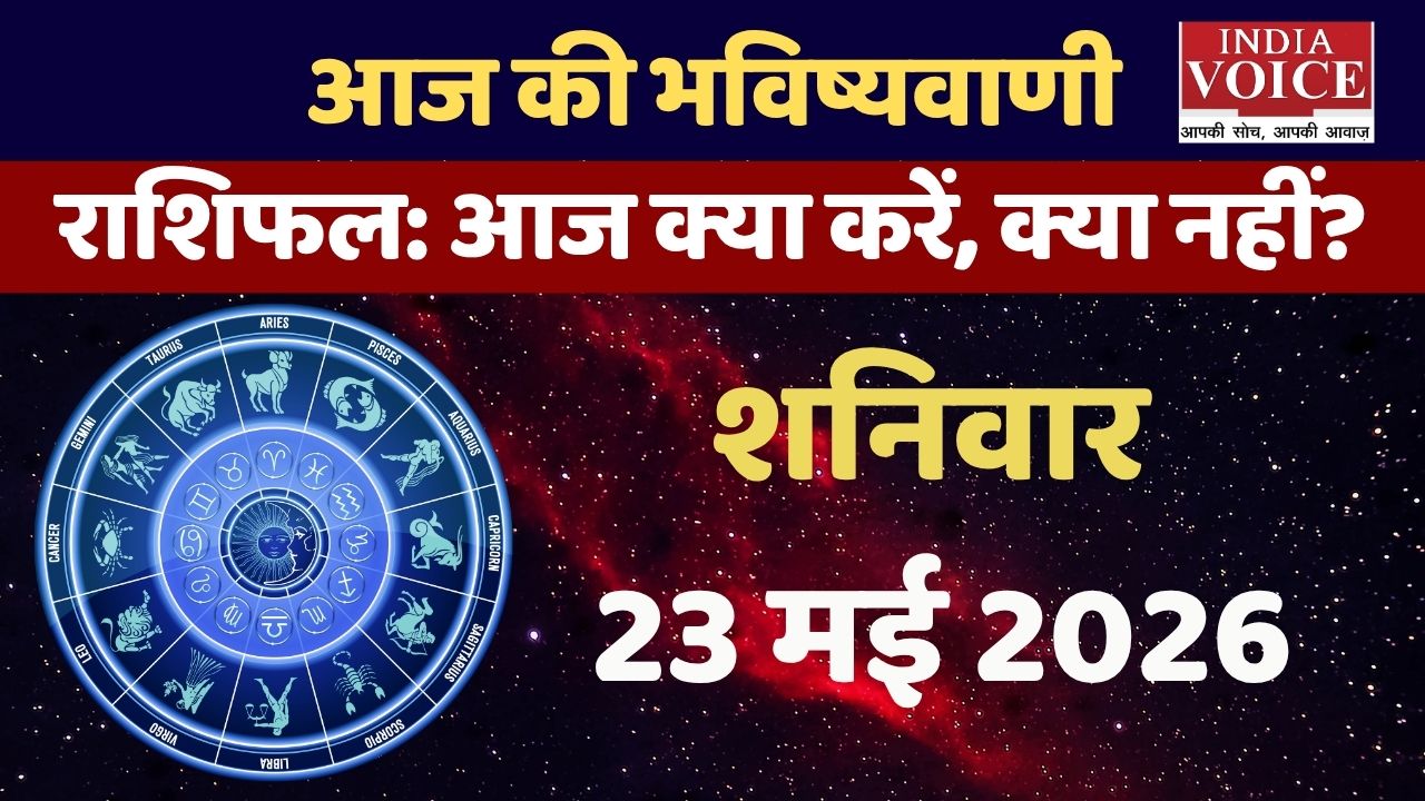 Aaj Ka Rashifal: स्वास्थ्य, उपाय और शनि विशेष टिप्स