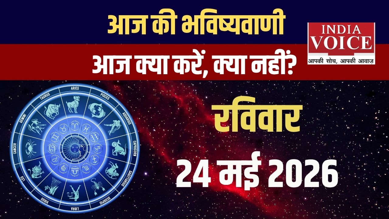 Aaj Ka Rashifal: जानें हेल्थ टिप्स और उपाय